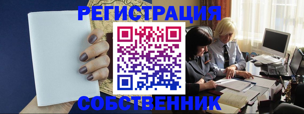 временная регистрация собственник в Красном Сулине